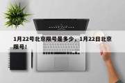 1月22号北京限号是多少，1月22日北京限号！