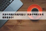 天津今天限行车尾号是几？天津今天限行车号尾数是多少？