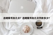 违规限号扣几分？违规限号扣几分罚款多少？