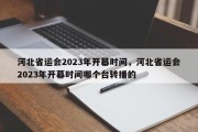 河北省运会2023年开幕时间，河北省运会2023年开幕时间哪个台转播的