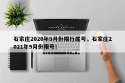 石家庄2020年9月份限行尾号，石家庄2021年9月份限号！