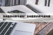 涿州最新的限号通知？涿州最新的限号通知图片？