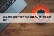 怎么查车辆限行限号几点到几点，如何查车辆限行！