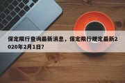 保定限行查询最新消息，保定限行规定最新2020年2月1日？