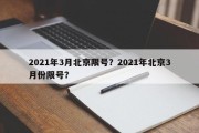 2021年3月北京限号？2021年北京3月份限号？