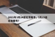 2021年3月24日北京限号，3月23日北京限号？