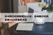 郑州限行时间新规2023年，郑州限行时间新规2023年最新消息