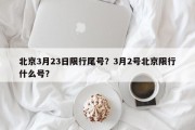 北京3月23日限行尾号？3月2号北京限行什么号？