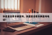 快速查违章车辆查询，快速查违章车辆查询电话？