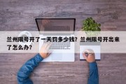 兰州限号开了一天罚多少钱？兰州限号开出来了怎么办？