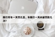 限行开车一天罚几百，车限行一天内被罚款几次？