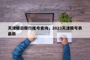 天津明日限行尾号查询，2023天津限号表最新