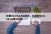 天津2023年九月份限号，天津限号2021年9月限号范围