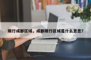 限行成都区域，成都限行区域是什么意思？