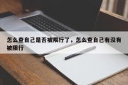 怎么查自己是否被限行了，怎么查自己有没有被限行