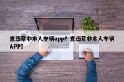 查违章非本人车辆app？查违章非本人车辆APP？