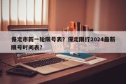 保定市新一轮限号表？保定限行2024最新限号时间表？