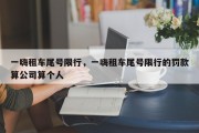 一嗨租车尾号限行，一嗨租车尾号限行的罚款算公司算个人