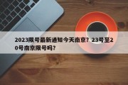 2023限号最新通知今天南京？23号至20号南京限号吗？