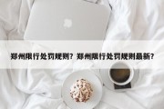 郑州限行处罚规则？郑州限行处罚规则最新？