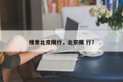 搜索北京限行，北京限 行？