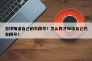 怎样知道自己的车限号？怎么样才知道自己的车限号？