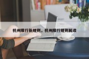 杭州限行新规则，杭州限行规则解读