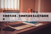 车辆限号违章，车辆限号违章怎么处罚最新规定