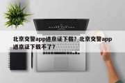 北京交警app进京证下载？北京交警app进京证下载不了？