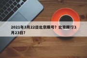 2021年3月22日北京限号？北京限行3月23日？