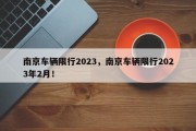 南京车辆限行2023，南京车辆限行2023年2月！