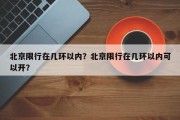 北京限行在几环以内？北京限行在几环以内可以开？