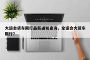 大运会货车限行最新通知查询，全运会大货车限行？