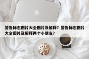 警告标志图片大全图片及解释？警告标志图片大全图片及解释两个小朋友？