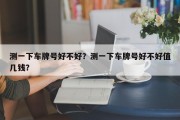 测一下车牌号好不好？测一下车牌号好不好值几钱？