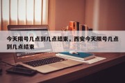 今天限号几点到几点结束，西安今天限号几点到几点结束