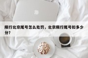 限行北京尾号怎么处罚，北京限行尾号扣多少分？