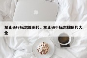 禁止通行标志牌图片，禁止通行标志牌图片大全