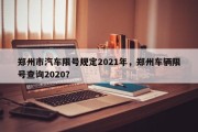 郑州市汽车限号规定2021年，郑州车辆限号查询2020？