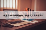 秦皇岛9月份限号查询，秦皇岛九月份限号？