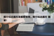 限行标志图片及解释视频，限行标志图片 图解！