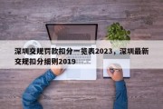 深圳交规罚款扣分一览表2023，深圳最新交规扣分细则2019