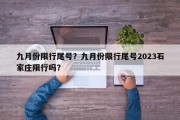 九月份限行尾号？九月份限行尾号2023石家庄限行吗？