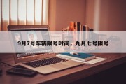 9月7号车辆限号时间，九月七号限号