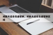 成都大运会交通管制，成都大运会交通管制区域