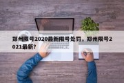 郑州限号2020最新限号处罚，郑州限号2021最新？