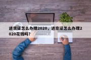 进京证怎么办理2020，进京证怎么办理2020花钱吗？