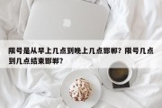 限号是从早上几点到晚上几点邯郸？限号几点到几点结束邯郸？