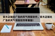 官方正版无广告的天气预报软件，官方正版无广告的天气预报软件苹果版！