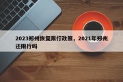 2023郑州恢复限行政策，2021年郑州还限行吗